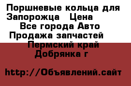 Поршневые кольца для Запорожца › Цена ­ 500 - Все города Авто » Продажа запчастей   . Пермский край,Добрянка г.